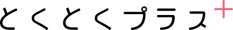 とくとくプラス